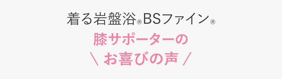 着る岩盤浴BSファイン 膝サポーターのお喜びの声