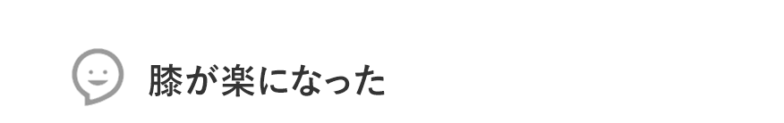 膝が楽になった