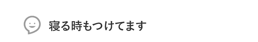 寝る時もつけてます