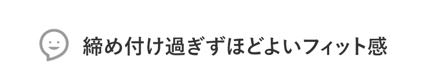 締め付け過ぎずほどよいフィット感