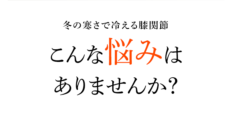 冬の寒さで冷える膝関節こんな悩みはありませんか?