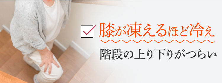 膝が凍えるほど冷え階段の上り下りがつらい