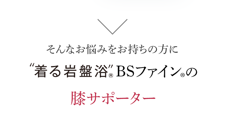 そんなお悩みをお持ちの方に着る岩盤浴BSファインの膝サポーター