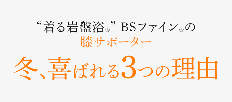冬、喜ばれる3つの理由
