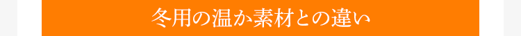 冬用の温か素材との違い