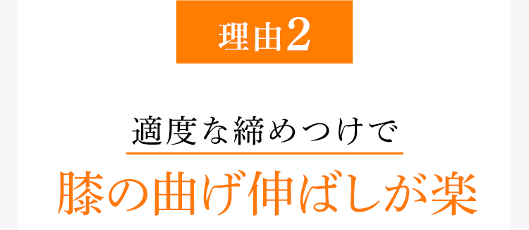 [理由2]適度な締めつけで膝の曲げ伸ばしが楽