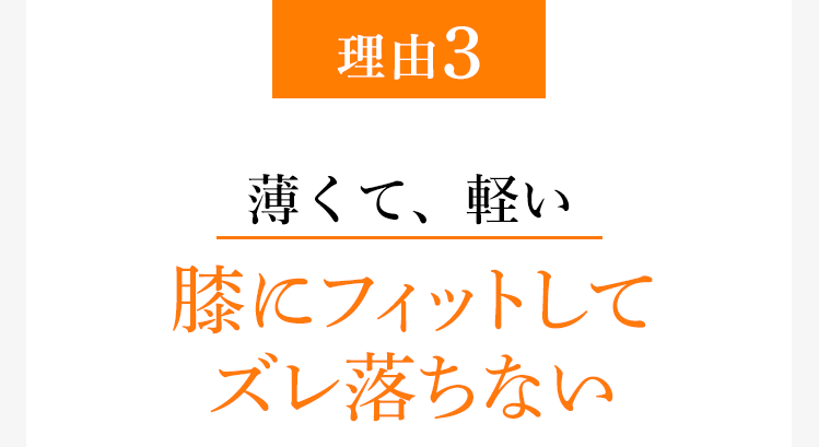 [理由3]薄くて、膝にフィットしてズレ落ちない