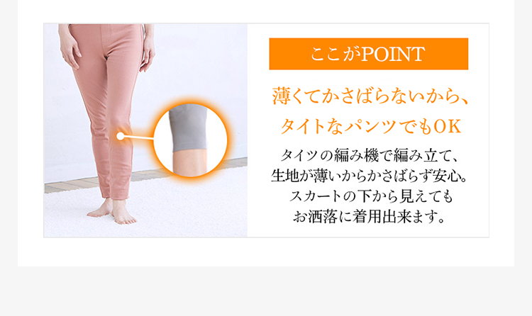 [ここがポイント]薄くてかさばらないから、タイトなパンツでもOK