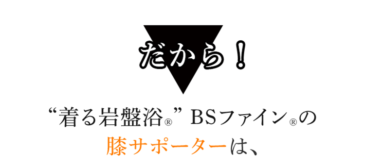だから!“着る岩盤浴®︎” BSファイン®︎の膝サポーターは、