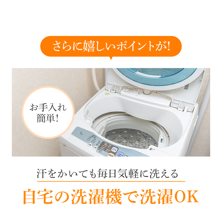 さらに嬉しいポイントが!汗をかいても毎日気軽に洗える自宅の洗濯機で洗濯OK