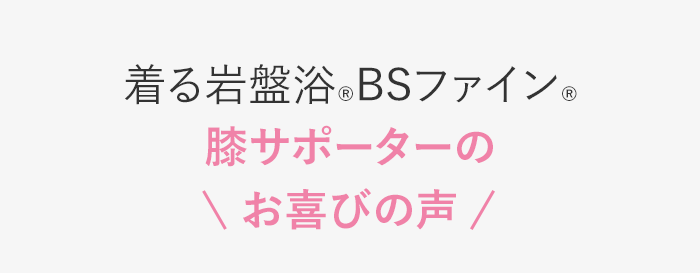 着る岩盤浴BSファイン 膝サポーターのお喜びの声