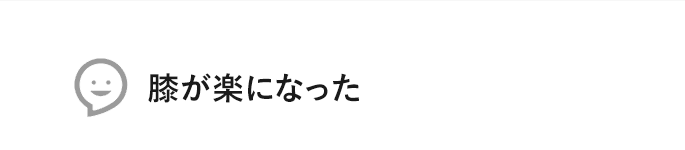 膝が楽になった