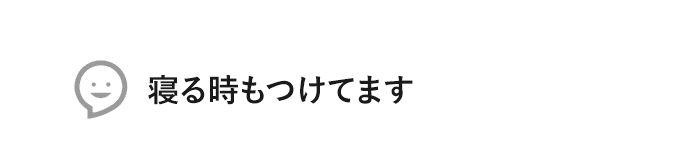 寝る時もつけてます