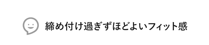 締め付け過ぎずほどよいフィット感