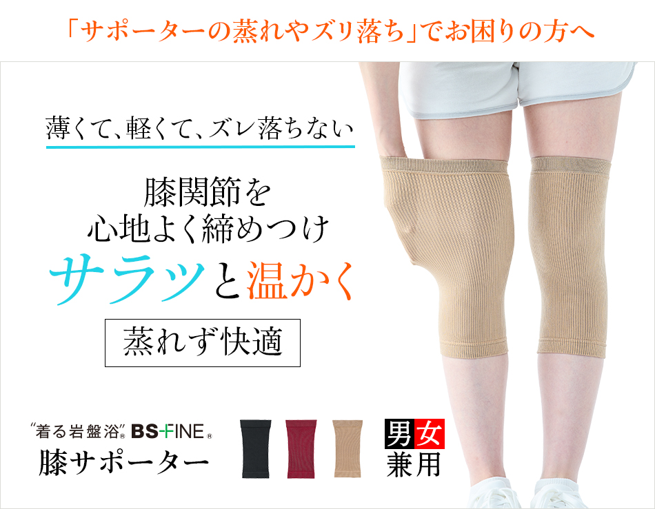 “着る岩盤浴®︎”BSファイン®︎の膝サポーター