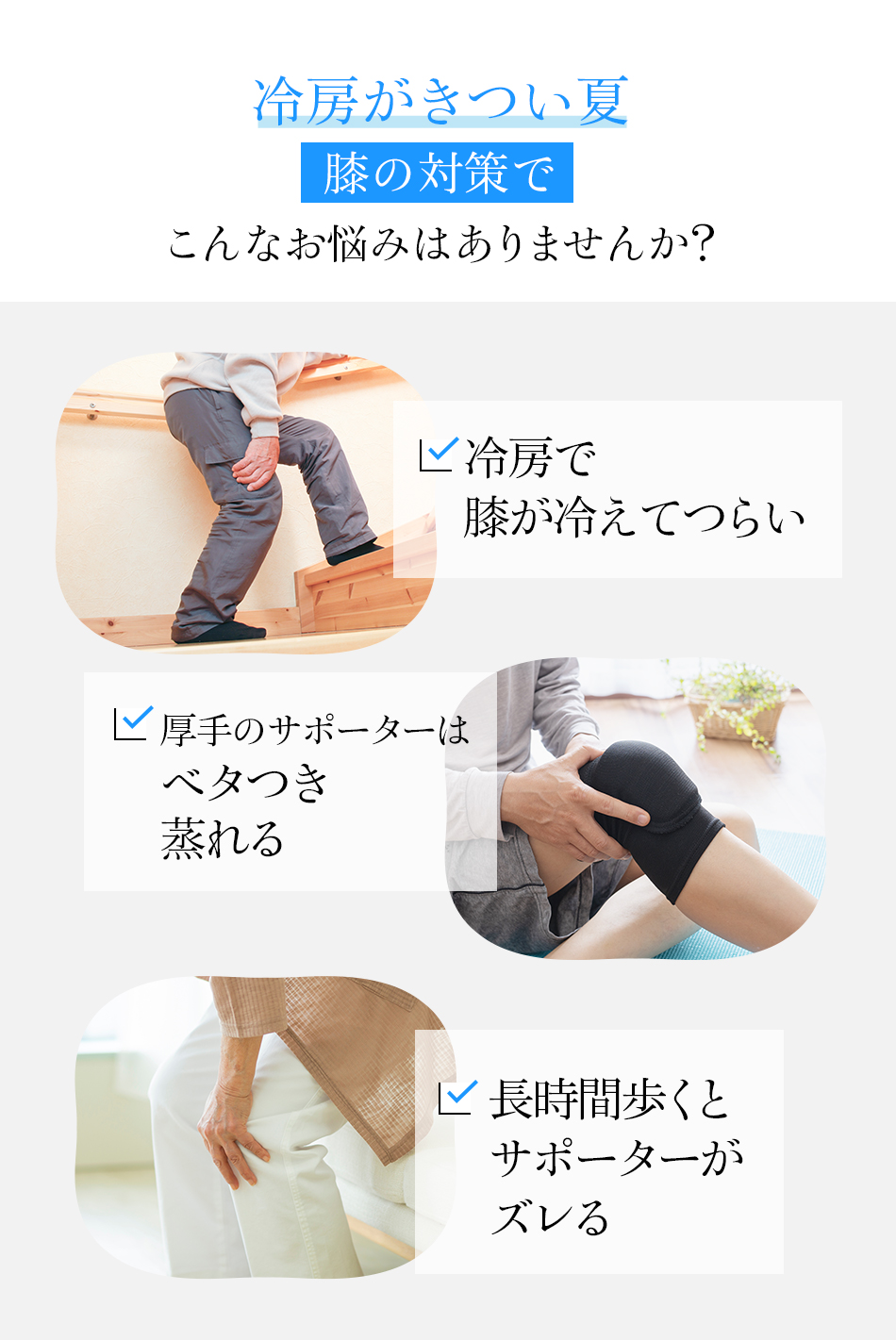 冷房がきつい夏膝の対策でこんなお悩みはありませんか？