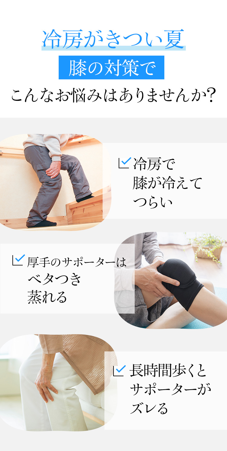 冷房がきつい夏膝の対策でこんなお悩みはありませんか？
