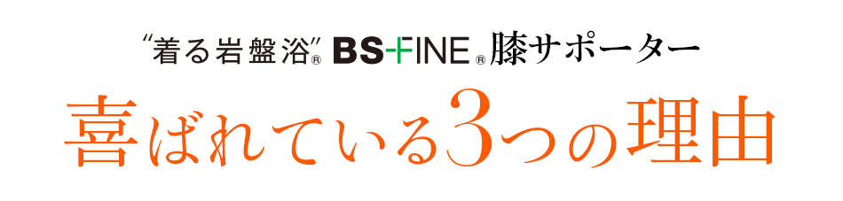 着る岩盤浴 BS-FINE 「膝サポーター」が 喜ばれている3つの理由