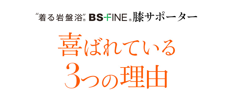着る岩盤浴 BS-FINE 「膝サポーター」が 喜ばれている3つの理由