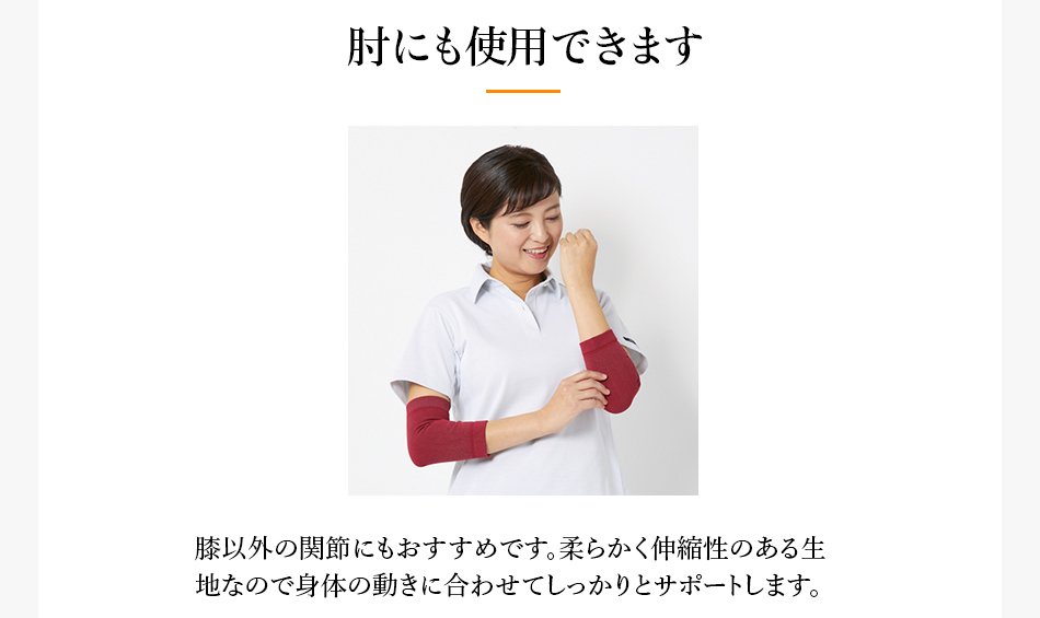 肘にも使用できます
