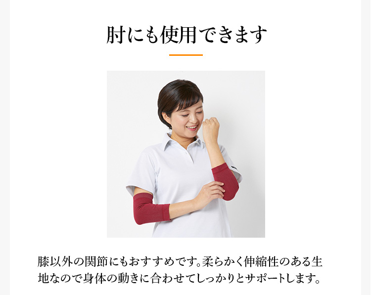 肘にも使用できます

