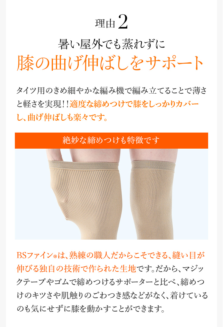理由2 暑い屋外でも蒸れずに膝の曲げ伸ばしをサポート