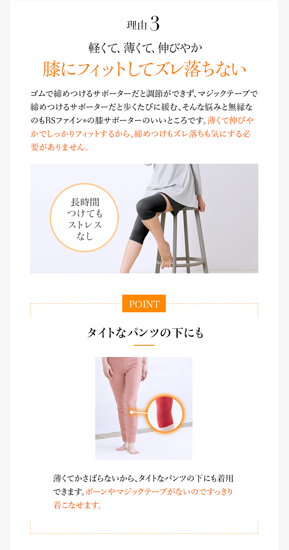 理由3 軽くて、薄くて、伸びやか　膝にフィットしてズレ落ちない