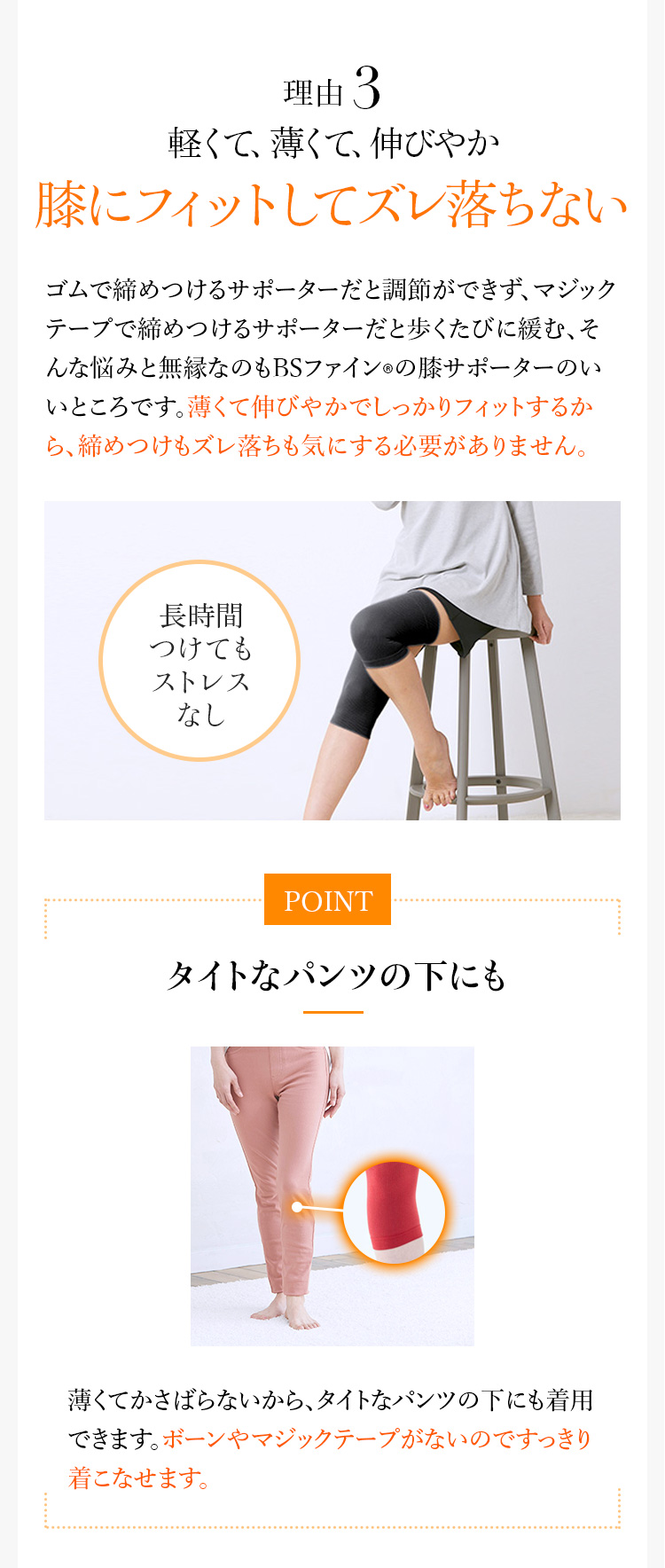 理由3 軽くて、薄くて、伸びやか　膝にフィットしてズレ落ちない