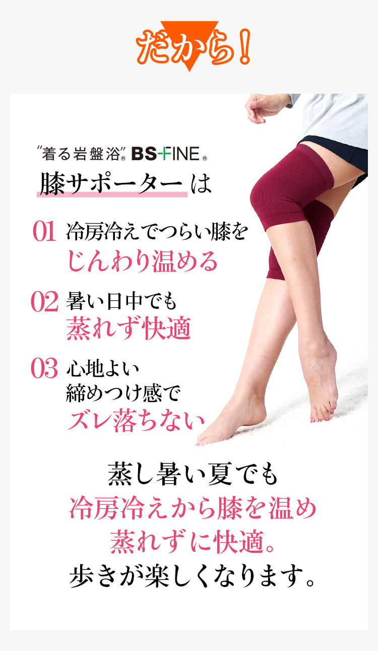 蒸し暑い夏でも冷房冷えから膝を温め蒸れずに快適。歩きが楽しくなります。
