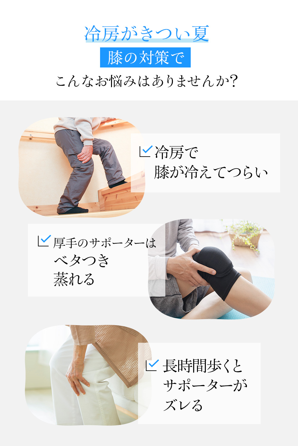 冷房がきつい夏膝の対策でこんなお悩みはありませんか?