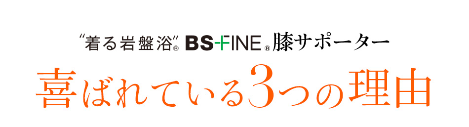 “着る岩盤浴®︎”BSファイン®︎膝サポーター 喜ばれている3つの理由