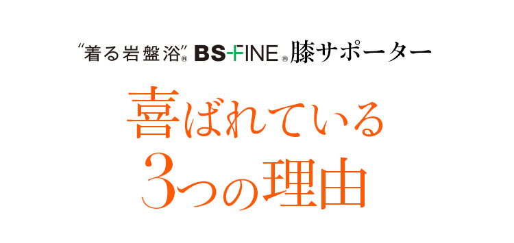 “着る岩盤浴®︎”BSファイン®︎膝サポーター　喜ばれている3つの理由
