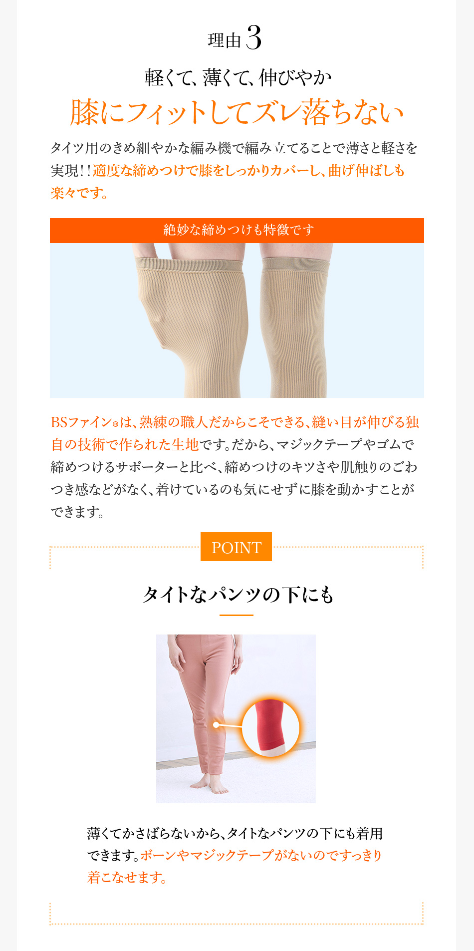理由3 軽くて、薄くて、伸びやか 膝にフィットしてズレ落ちない