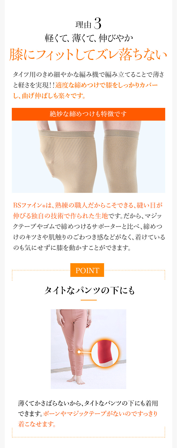 理由3　軽くて、薄くて、伸びやか　膝にフィットしてズレ落ちない