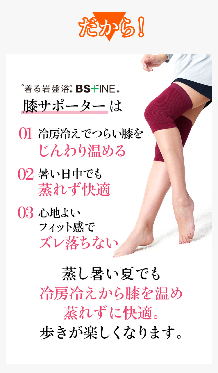 だから“着る岩盤浴®︎”BSファイン®︎の膝サポーター