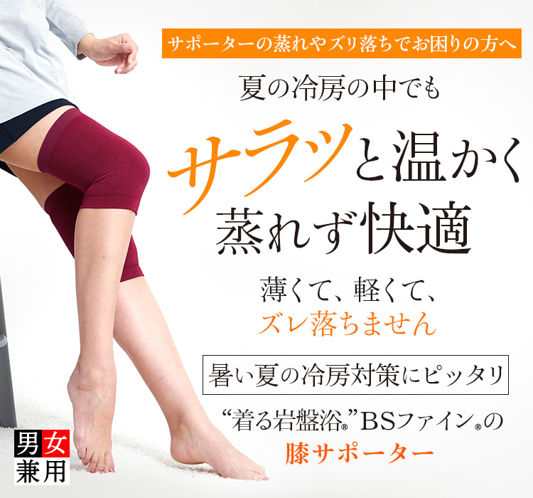 “着る岩盤浴®︎”BSファイン®︎の膝サポーター