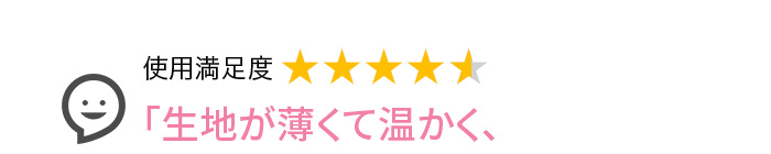Voice1 「生地が薄くて温かく、温かくても蒸れない」