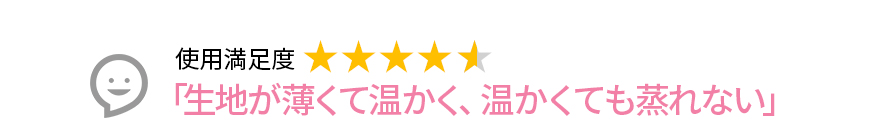 Voice1 「生地が薄くて温かく、温かくても蒸れない」