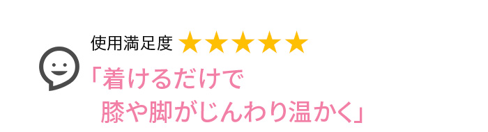 Voice3 「着けるだけで膝や脚がじんわり温かく」