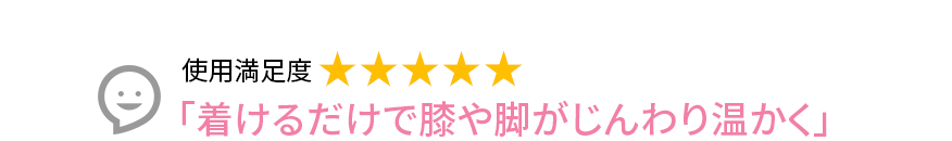 Voice3 「着けるだけで膝や脚がじんわり温かく」