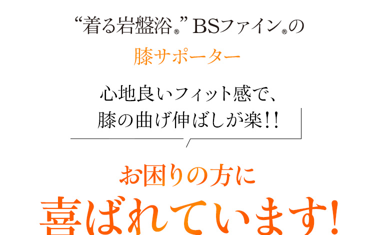 “着る岩盤浴®︎”BSファイン®︎の膝サポーター 心地良いフィット感で、膝の曲げ伸ばしが楽！！、楽になる!多くの方に喜ばれています!