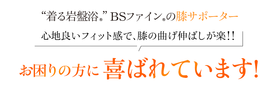 “着る岩盤浴®︎”BSファイン®︎の膝サポーター 心地良いフィット感で、膝の曲げ伸ばしが楽！！、楽になる!多くの方に喜ばれています!
