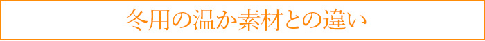 冬用の温か素材との違い