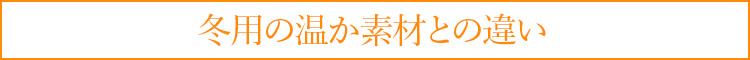 冬用の温か素材との違い