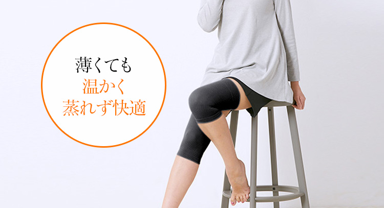 薄くても温かく蒸れない