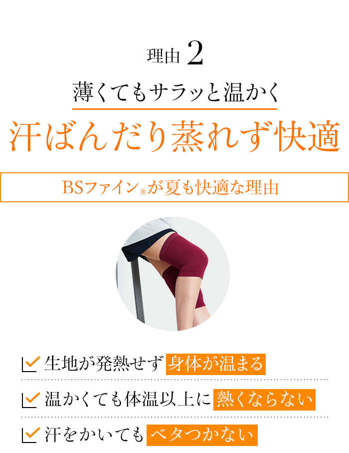 理由2 薄くてもサラッと温かく汗ばんだり蒸れず快適