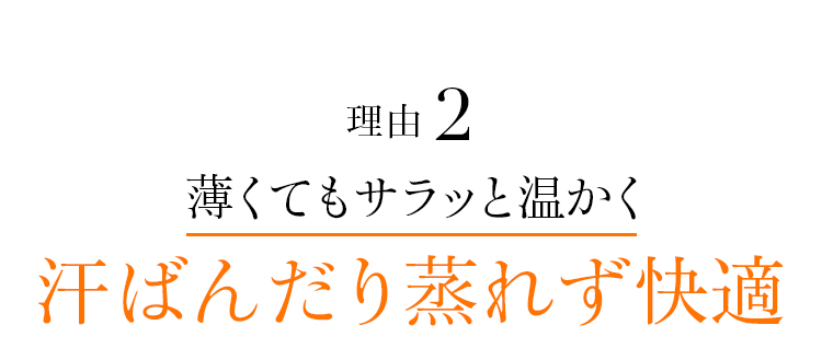 理由2 薄くてもサラッと温かく汗ばんだり蒸れず快適