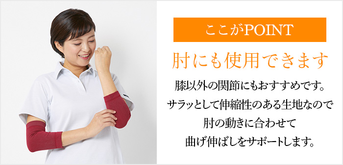 ここがPOINT  肘にも使用できます