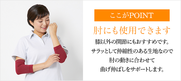 ここがPOINT  肘にも使用できます