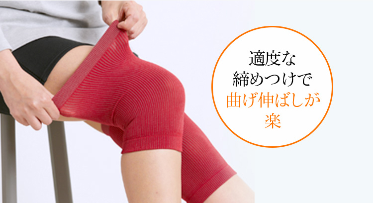 適度な締めつけで曲げ伸ばしが楽